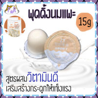 พุดดิ้งนมแพะ ผสมวิตามินดี D3 15 กรัม ขนมหมา ขนมแมว ขนมแฮมสเตอร์ ชูการ์ goatmilk pudding