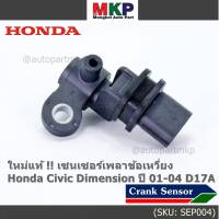 ***ราคาพิเศษ***(ของใหม่ 100%) เซนเซอร์เพลาข้อเหวี่ยว (ตัวล่าง)  Honda civic Dimension D17A ปี 01-04  OE: 37500-PLC-015