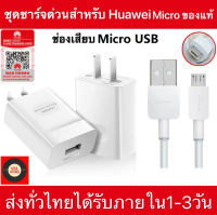 ชุดชาร์จ Huawei (หัว+สาย) ชาร์จเร็ว MicroUSB รับประกัน1ปี BY SBL