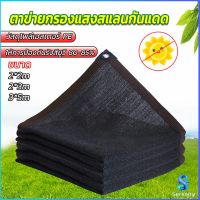 Serenity ตาข่ายกรองแสง สแลนกันแดด ผ้าบังแดดบ้าน มีขนาด 2*2M  2*3M  3*5M  Shade cloth