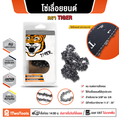 โซ่เลื่อยยนต์ ตราTIGER โซ่รุ่น3/8 ขนาด11.5,12,16,18,20 นิ้ว โซ่บาร์เลื่อยยนต์ โซ่เลื่อย by 1TwoTools