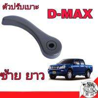 ( โปรโมชั่น++) คุ้มค่า Isuzu มือจับปรับเบาะ ล่าง D-MAX ปี2003-2006 (ข้างซ้าย-ยาว) ราคาสุดคุ้ม กันชน หน้า กันชน หลัง กันชน หน้า ออฟ โร ด กันชน หลัง วี โก้