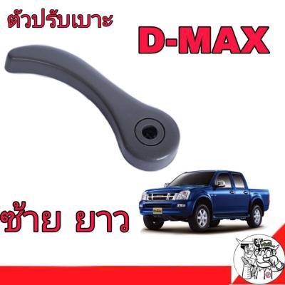 สุดคุ้ม โปรโมชั่น Isuzu มือจับปรับเบาะ ล่าง D-MAX ปี2003-2006 (ข้างซ้าย-ยาว) ราคาคุ้มค่า กันชน หน้า กันชน หลัง กันชน หน้า ออฟ โร ด กันชน หลัง วี โก้