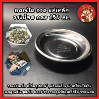 NARITA ถาด แม่เหล็ก วางน็อต กลม 150 มม. No.BS521091 จานแม่เหล็ก ที่เก็บอุปกรณ์ อุปกรณ์เก็บของ เครื่องมือช่าง เครื่องมือซ่อมจักรยาน MAGNETIC PARTS BOWL สามารถดูดวัสดุเหล็กได้ จาก USA ถาดแม่เหล็ก