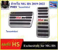 ?MG#BEST SELLER?สำหรับMG HS(PHEV-ไมเนอร์เช้นจ์)/ ชุดแต่งแป้นเบรคคันเร่งเท้า 2ชิ้นให้ความสวยงามแข็งแรงภูมิฐานดูดีมีระดับทนทานจากกทม.