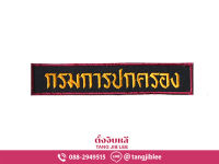 อาร์มผ้าปักคำกรมการปกครอง