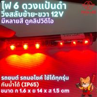 ไฟLED แคปซูล 12V ไฟวิ่งสลับ ซ้าย-ขวา แคปซูลแป้นดำ มีหลายสี ขายเป็นชิ้น มีเก็บปลายทาง