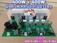 บอร์ดแอมป์ เครื่องขยายเสียง 800W 2CH สเตอริโอ 400+400 วัตต์ มีป้องกันลำโพง ครบชุดพร้อมใช้งาน แอมป์จิ๋วชิตพล