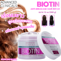 ?สินค้านำเข้าจากอเมริกา?ของแท้ 100%?Advanced Clinicals Biotin Hair Mask ?ทรีทเม้นไบโอตินหมักผมสูตรเข้มข้น ?