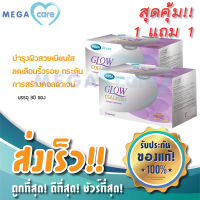 (2กล่อง) MEGA WE CARE GLOW COLLAGEN เมก้า วี แคร์ โกลว์ คอลลาเจน บำรุงผิวให้สวย เนียน ใส ช่วยลดเลือนริ้วรอย  บรรจุกล่องละ 30 ซอง