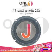 OneAudio พาสซีฟ J Brand 2นิ้ว bass passive ลําโพง diy ฟาสซีฟลำโพง พลาสซีฟลำโพง พาสชีฟลำโพง พลาสชีฟลำโพง