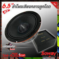 ?ของใหม่จากโรงงาน?ลำโพงติดรถเสียงกลางลูกโดดดีๆ 6.5นิ้ว สไตล์ดุ SOWAY รุ่น SM-635 ลำโพงตู้บ้าน ลำโพงตู้บูลทูธ เสียงกลาง ลูกโดด  CAR SPEAKER