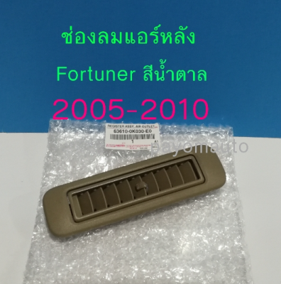 ส่งฟรี ช่องลมแอร์หลัง ช่องแอร์หลัง แถว 2 Toyota Fortuner ปี 2005 -2014 (63610-0K030-E0)    สีเบจหรือน้ำตาล  แท้เบิกศูนย์