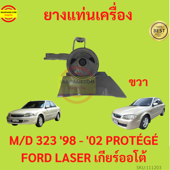 ยางแท่นเครื่อง-mazda-323-1998-2002-เครื่อง1600-prot-g-ford-laser-m323-mazda323-ยางแท่นเกียร์-โปรเทเจ้-มาสด้า-protege