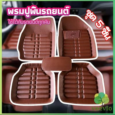 Veevio พรมปูพื้นรถ ชุดถาดรองพื้นรถ  ผ้ายางปูพื้นรถ  car floor mat set