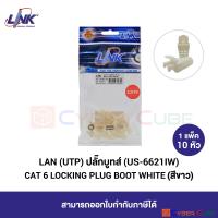 LINK US-6621 ( US-6621IW ) CAT6 LOCKING PLUG BOOT, WHITE 1 Pkg (10 pcs/Pkg) / ปลั๊กบูท แบบล็อคหัว CAT 6 สีขาว ( 1 แพ็ค / 10 หัว )