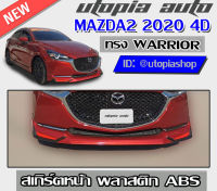 สเกิร์ตหน้า MAZDA2 2020 ลิ้นหน้า ทรง WARRIOR สำหรับ4ประตูเท่านั้น พลาสติก ABS งานดิบ ไม่ทำสี