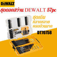 【ขายตรงจากโรงงาน】2023 Dewalt ดอกสว่าน DT70758 ชุดหัวชุด 57 ชุด ช่างไม้ สว่านแบน สว่านไฟฟ้า เจาะอเนกประสงค์ ชุดหัวเริ่มต้น Seiko คุณภาพ ทนทาน