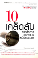 10 เคล็ดลับ การสื่อสารธุรกิจแบบเหนือธรรมดา 10 Simple secrets of the Worlds Greatest Business Communicators โดย คาร์มิน กัลโล วิรัช เลิศพัฒนา แปล