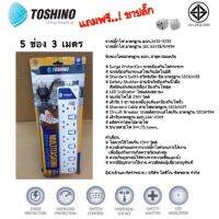 ขายถูก ปลั๊กไฟ TOSHINO โตชิโน 5 ช่อง 3 เมตร / ET-915 / มอก. ปลั๊ก LED ปลั๊กสามขา ปลั๊กสามตา รางปลั๊ก สายไฟ ปลั๊กมอก ปลั๊กมีสวิต (ลด++) สายไฟ สายไฟฟ้า อุปกรณ์ไฟฟ้า  สายไฟTHW