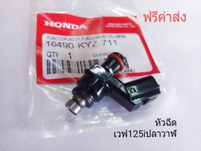 หัวฉีดเวฟ125i ปลาวาฬปี2012-2018 KYZ-711