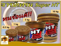 TRANE SUPER HT จารบีทนความร้อนได้สูง ขนาด 0.5 kg.  ,  1 kg.  ,  5 kg.  และ 10 kg. จารบีลูกปืนกระป๋องสีทอง