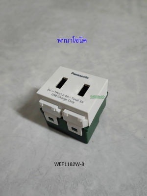 Panasonic WEF1182W-8 ปลั๊ก USB 2 ช่อง ตัวชาร์จ USB Charger 2 port สีขาว