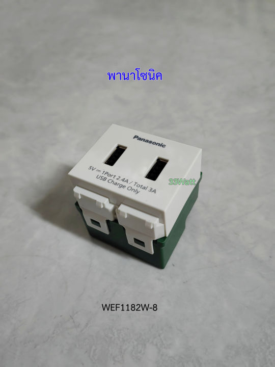 panasonic-wef1182w-8-ปลั๊ก-usb-2-ช่อง-ตัวชาร์จ-usb-charger-2-port-สีขาว