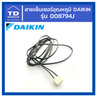 สายเซ็นเซอร์อุณหภูมิ DAIKIN P/N  008794J