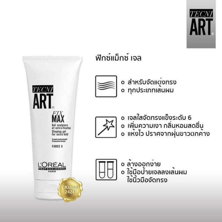 loreal-professionnel-hair-styling-tecni-art-fix-max-gel-extra-hold-gel-เจลจัดแต่งทรงผม-ผมอยู่ทรงระดับสูงสุด-200-ml