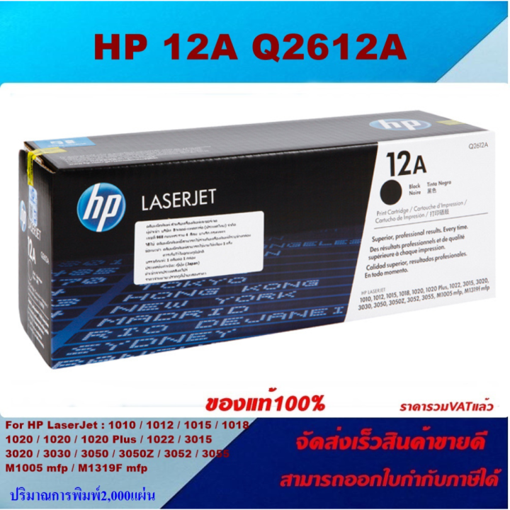 ตลับหมึกโทเนอร์-hp-q2612a-12a-ของแท้100-ราคาพิเศษ-for-hp-laserjet-1010-1012-1020-1022-1022n-3015