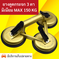 ยางดูดกระจก 3 ตา มิเนียม สีทอง รองรับน้ำหนักสูงสุดถึง  150  กิโลกรัม (MAX 150KG)