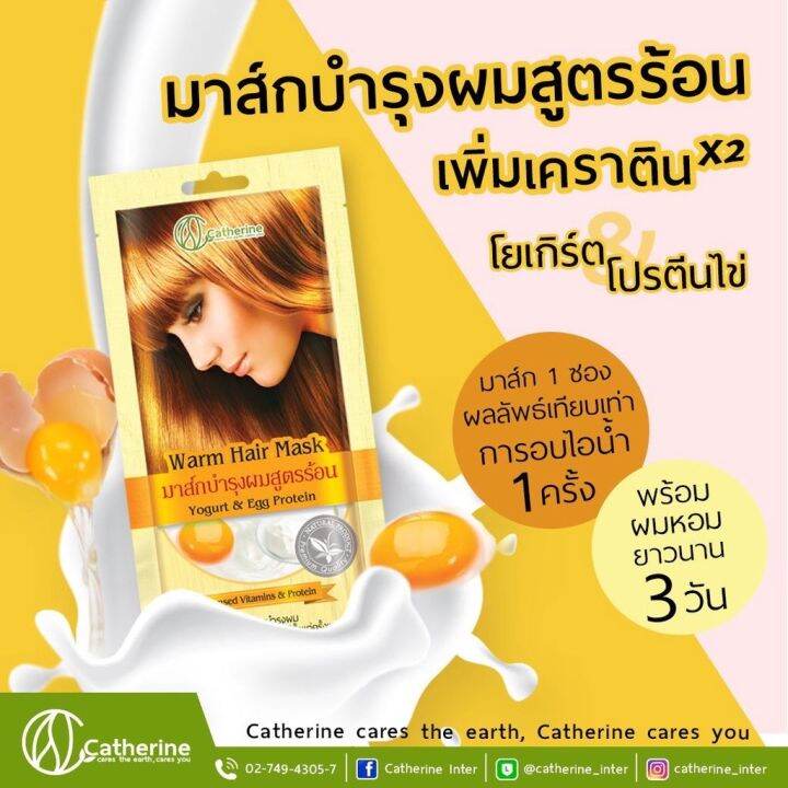 catherine-warm-hair-mask-มาส์กบำรุงผมสูตรร้อน-25-กรัม-โยเกิร์ตไข่