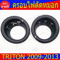 ครอบไฟตัดหมอก ครอบสปอร์ตไลท์ Triton Plus ดำด้าน 2ชิ้น มิตซูบิชิ ไทรตัน พลัส Mitsubishi Triton 2009 - 2013 ใส่ร่วมกันได้ A