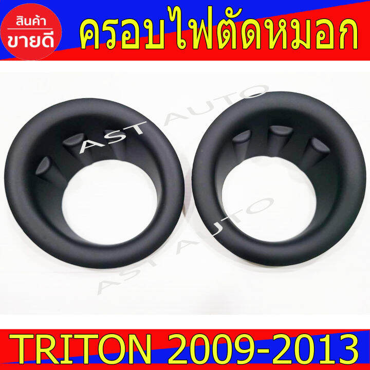 ครอบไฟตัดหมอก-ครอบสปอร์ตไลท์-triton-plus-ดำด้าน-2ชิ้น-มิตซูบิชิ-ไทรตัน-พลัส-mitsubishi-triton-2009-2013-ใส่ร่วมกันได้-a