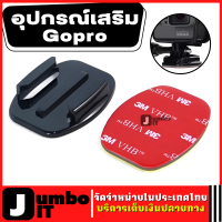 อุปกรณ์เสริมโกโปร Gopro ตัวยึด Gopro  อุปกรณ์เสริม ฐานยึด Action Camera แบบแปะฐานแบนเรียบ สำหรับกล้อง Gopro, SJcam และ xiaomi yi