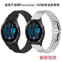 เหมาะสำหรับ Jiaming 965 สายนาฬิกาลายมังกรแบบถอดเร็ว garmin นาฬิกาสายนาฬิกาโลหะลายมังกรสายนาฬิกาแบบถอดเร็ว Jiaming