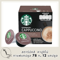 กาแฟแคปซูล สตาร์บัคส์  คาปูชิโน่ STARBUCKS BY NESCAFE DOLCE GUSTO CUPPUCCINO รหัสสินค้า BICse0866uy