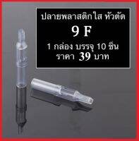 ปลายกระบอก พลาสติกใส รุ่น 9FT  ( 10 ชิ้น ) ใช้งานกับเข็มเบอร์ 11M1 หรือ 11RM / 10 ชิ้น