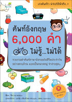 (INSPAL) หนังสือ ศัพท์อังกฤษ 6,000 คำ ไม่รู้...ไม่ได้