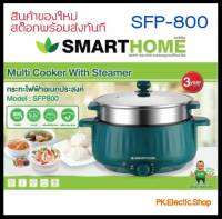 SMART HOME กระทะไฟฟ้าอเนกประสงค์ (800 วัตต์, 2.2 ลิตร) รุ่น SFP800