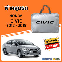 ผ้าคลุมรถ ส่งฟรี HONDA CIVIC 2012 - 2015 ตรงรุ่น ทำจากวัสดุ SILVER COAT อย่างดีหนาพิเศษ ของแท้ ป้องกันแดด ป้องกันฝน ป้องกันฝุ่น SEAT GURUS