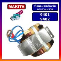 ?9401, 9402, ฟิคอยล์เครื่องขัดกระดาษทรายสายพาน 9401, 9402 For Makita, ฟีลคอยล์ 9401, ฟีลคอยล์ 9402 ฟิลคอยล์ 9401  มากีต้า