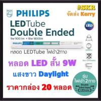 PHILIPS (ราคากล่อง 20หลอด) หลอดไฟ LED TUBE 9W TUBE DOUBLE ENDED หลอดสั้น 600 mm หลอดไฟ LED สีคูลเดย์ไลท์ (6500K) ไฟเข้าสองด้าน