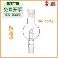 Glass anti-splash ball buffer explosion-proof 100ml250ml500ml1000ml rotary evaporator