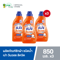 PAO Win Wash น้ำยาซักผ้า เปา วินวอช ลิควิด 850 มล. 3 ขวด