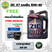 ZIC X7 10W-40 น้ำมันเครื่องเบนซิน สังเคราะห์ 100% Fully Synthetic  API SP ขนาด 4 ลิตร ฟรีกรองน้ำมันเครื่อง BOSCH FORD FOCUS/FIESTA/ECOSPORT