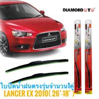 *โปรโมชั่นสุดคุ้ม* ที่ปัดน้ำฝน ใบปัดน้ำฝน ซิลิโคน ตรงรุ่น Mitsubishi Lancer EX 2010 ไซส์ 26-18 ยี่ห้อ Diamond กล่องแดง จำนวน1คู่