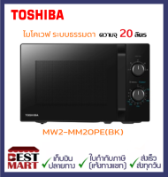 TOSHIBA ไมโครเวฟ 20 ลิตร MW2-MM20PE(BK) สีดำ