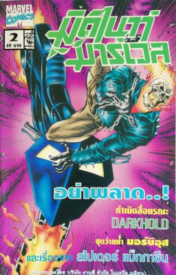 มือ1 เก่าเก็บ นิตยสารแนวการ์ตูนเก่า Marvel comics, ,มิดไนท์ มาร์เวล ฉบับ2 ปก Ghost Rider -กำเนิดสื่อมรณะ